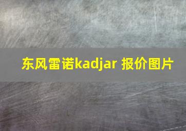 东风雷诺kadjar 报价图片